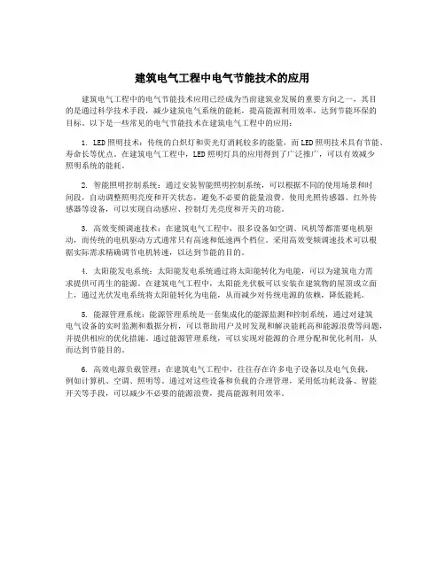 建筑电气工程中电气节能技术的应用