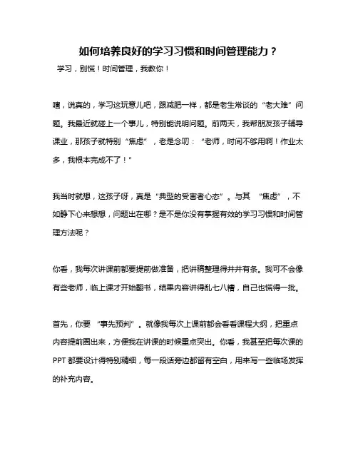 如何培养良好的学习习惯和时间管理能力？
