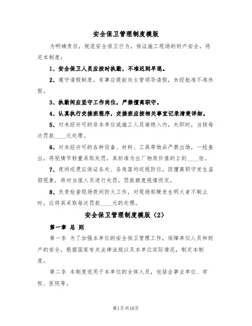 安全保卫管理制度模版(3篇)