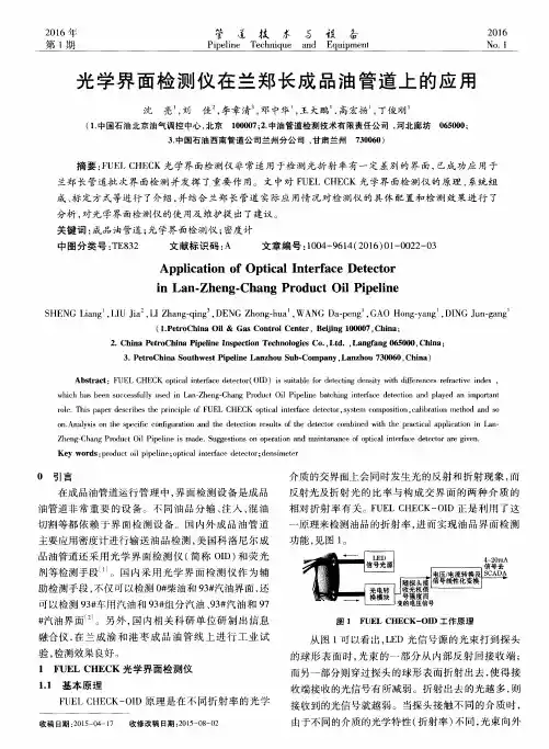光学界面检测仪在兰郑长成品油管道上的应用