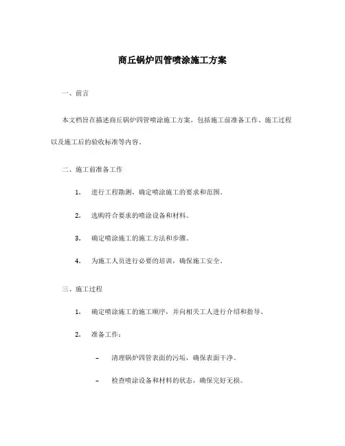 商丘锅炉四管喷涂施工方案