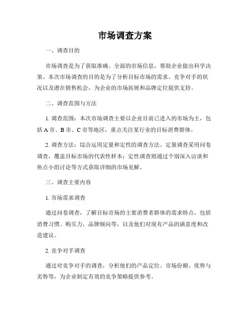 市场调查方案