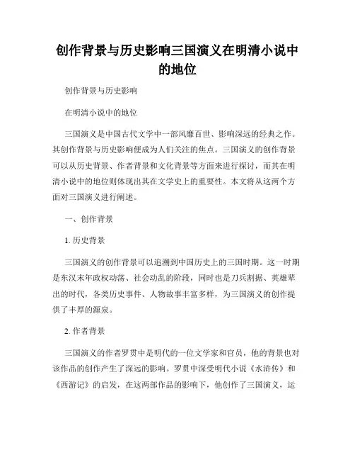 创作背景与历史影响三国演义在明清小说中的地位