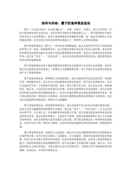 信仰与非命：墨子的鬼神观念述论