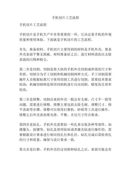 手机切片工艺流程
