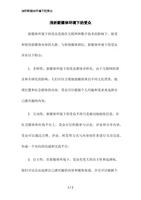 浅析新媒体环境下的受众