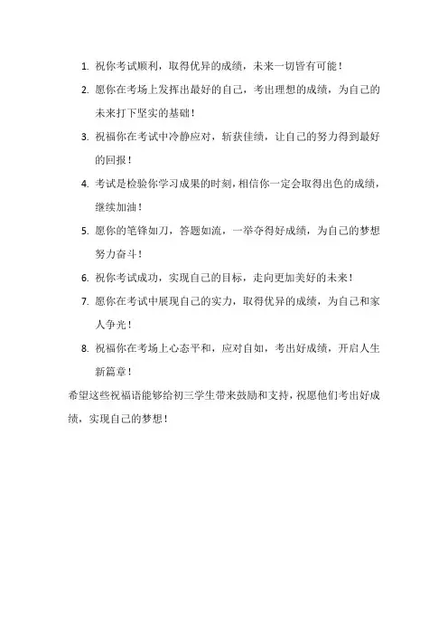 祝初三学生考出好成绩的祝福语