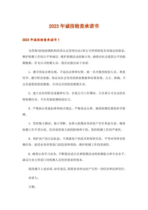 2023年诚信检查承诺书