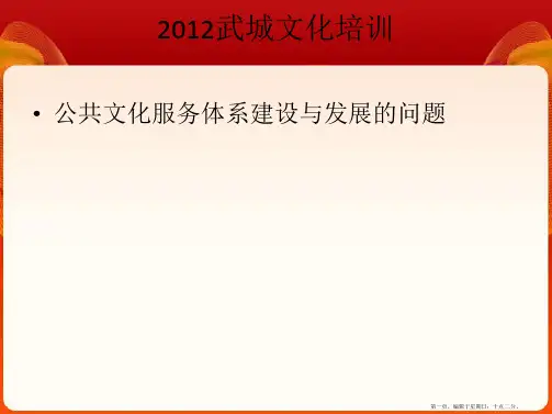公共文化服务体系建设与发展的问题培训(powerpoint 40页)