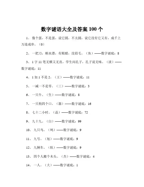 数字谜语大全及答案100个