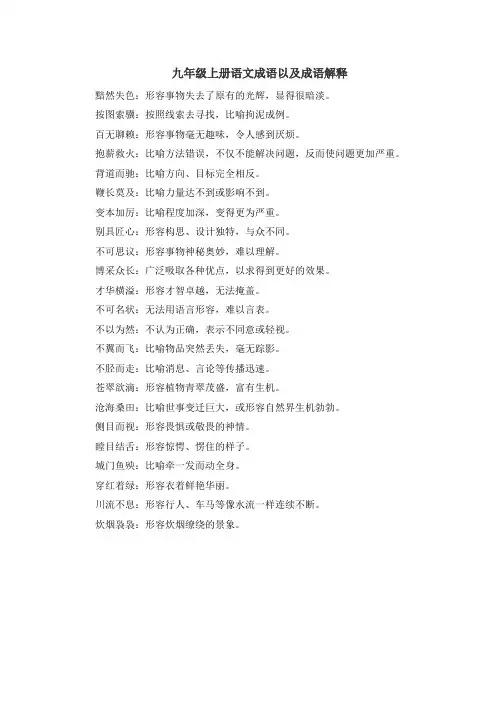 九年级上册语文成语以及成语解释