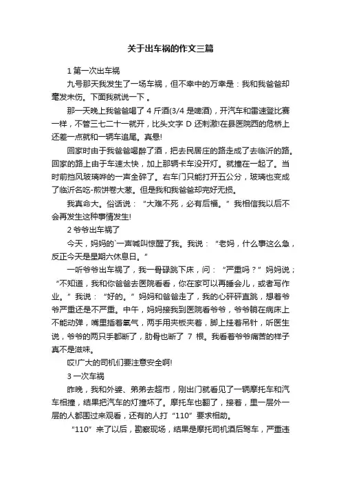 关于出车祸的作文三篇