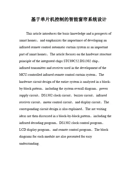 基于单片机控制的智能窗帘系统设计