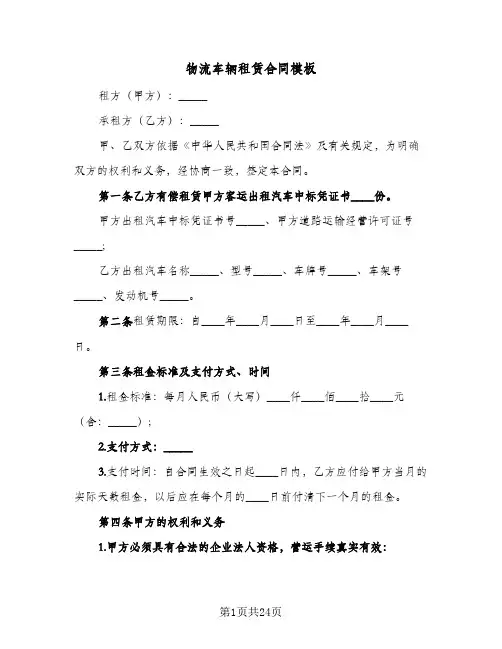 物流车辆租赁合同模板（6篇）