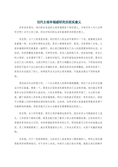 当代主观幸福感研究的现实意义