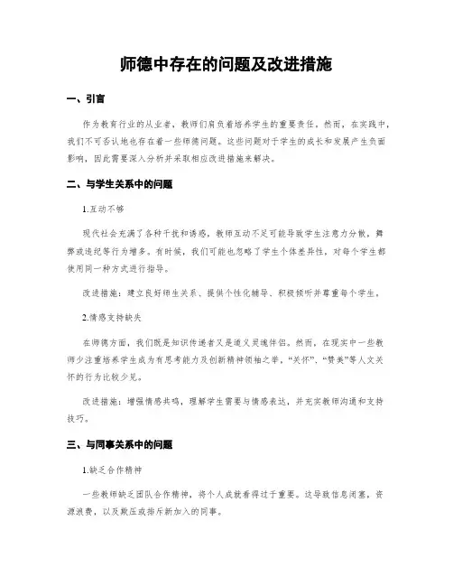 师德中存在的问题及改进措施