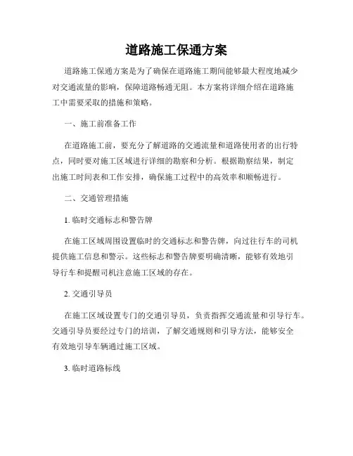 道路施工保通方案