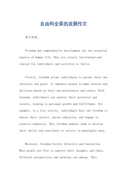 自由和全面的发展作文