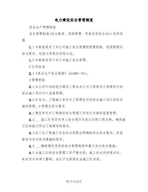 电力建设安全管理制度(5篇)