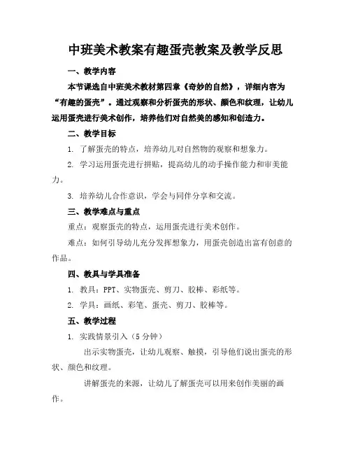 中班美术教案有趣蛋壳教案及教学反思