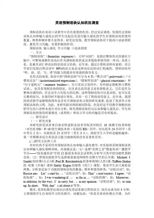 英语预制语块认知状况调查