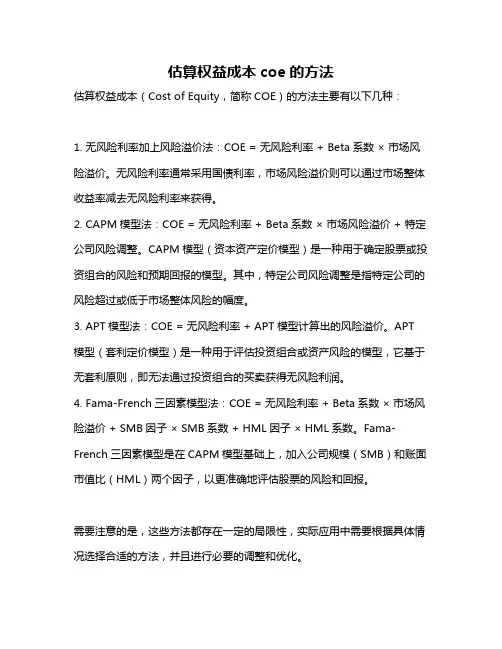 估算权益成本coe的方法