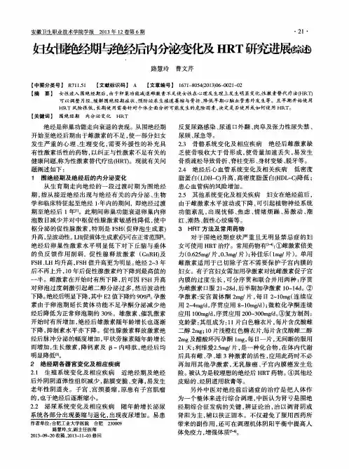 妇女围绝经期与绝经后内分泌变化及HRT研究进展(综述)