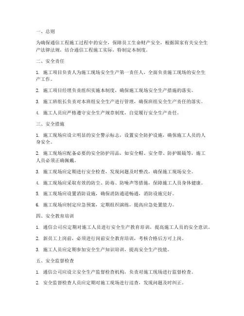 通信公司施工安全管理制度