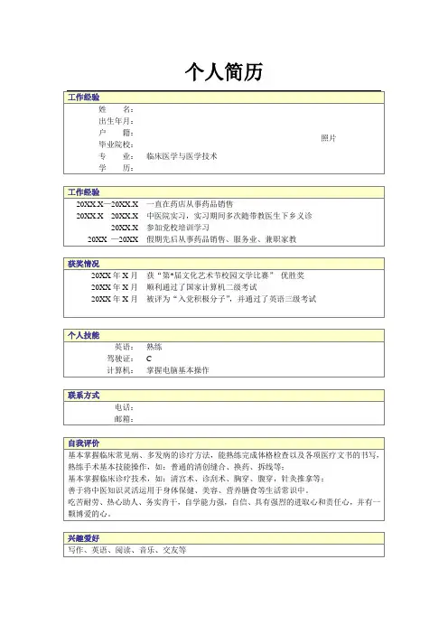 临床医学与医学技术专业个人简历模板