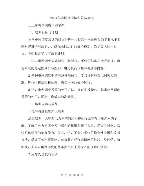 2024年电网调度培训总结范本(3篇)