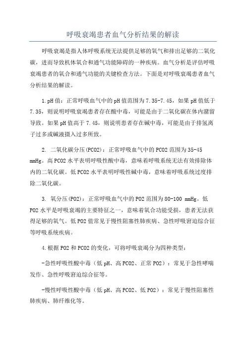 呼吸衰竭患者血气分析结果的解读