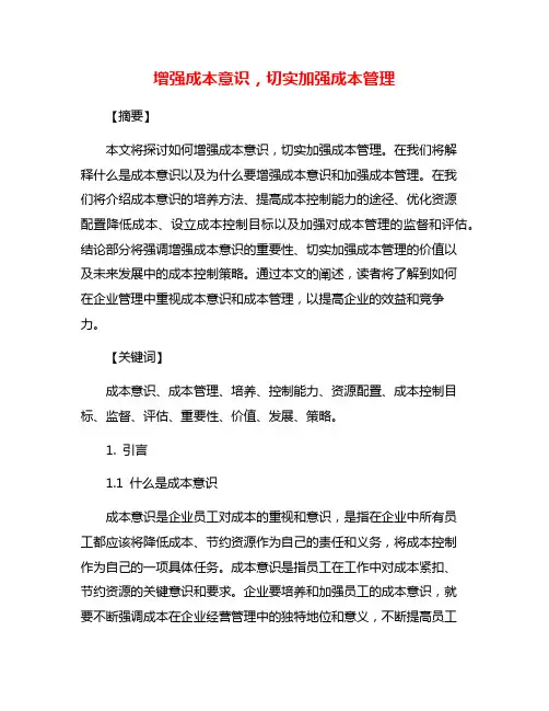 增强成本意识,切实加强成本管理
