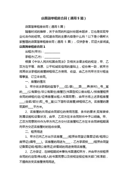 店面简单租房合同（通用5篇）