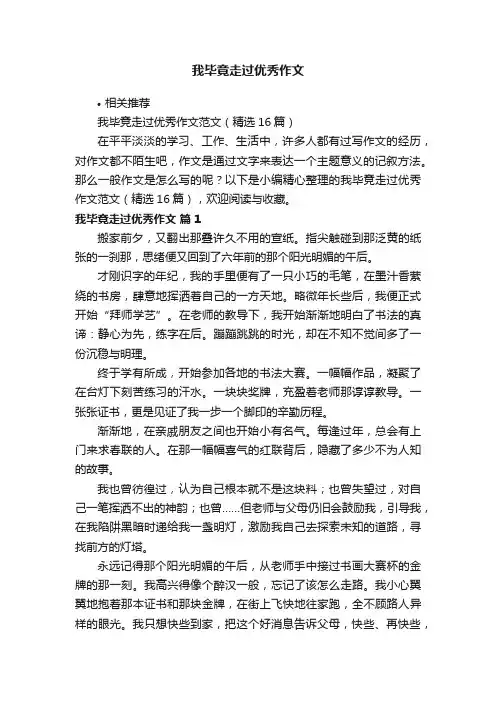 我毕竟走过优秀作文