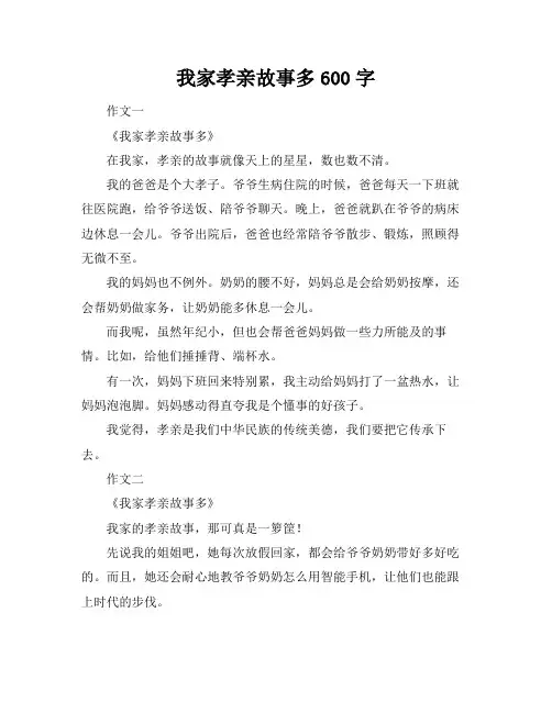 我家孝亲故事多600字