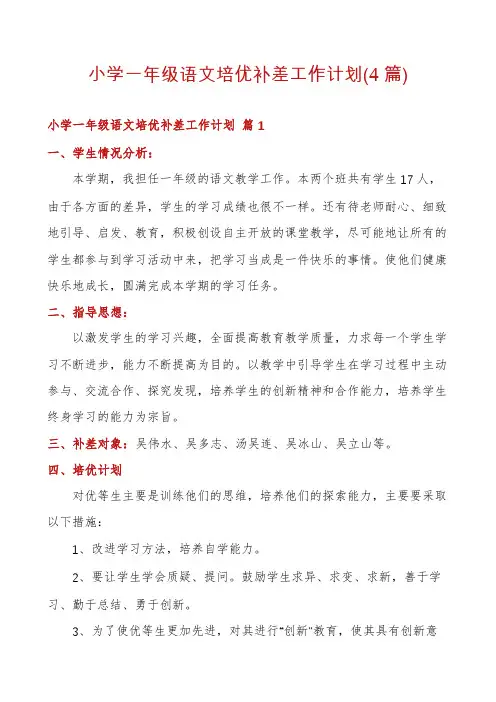 小学一年级语文培优补差工作计划(4篇)