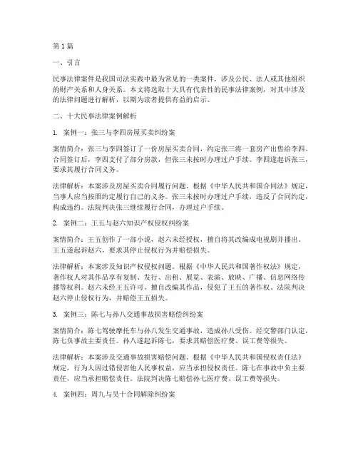 十大民事法律案例(3篇)