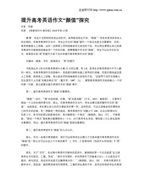 提升高考英语作文“颜值”探究