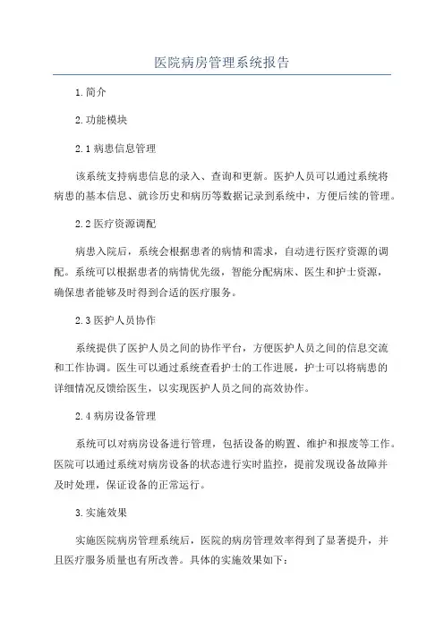 医院病房管理系统报告