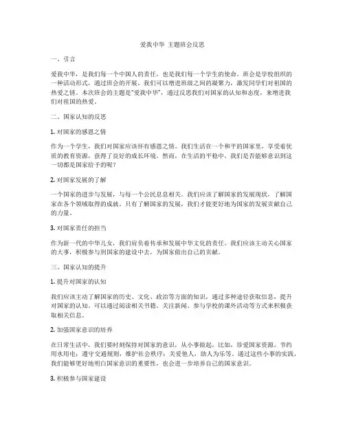 爱我中华  主题班会反思