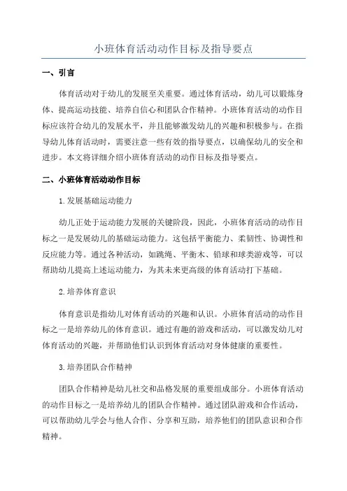 小班体育活动动作目标及指导要点