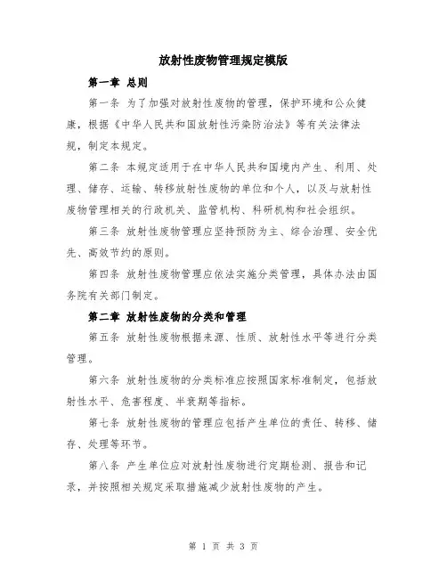 放射性废物管理规定模版