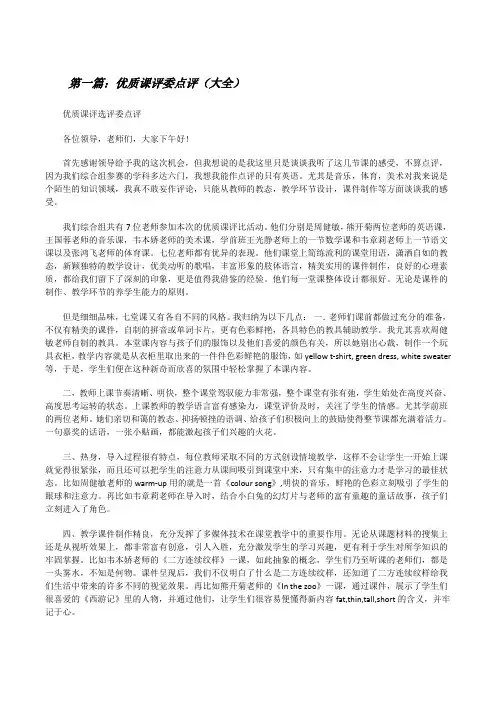 优质课评委点评(大全)[修改版]