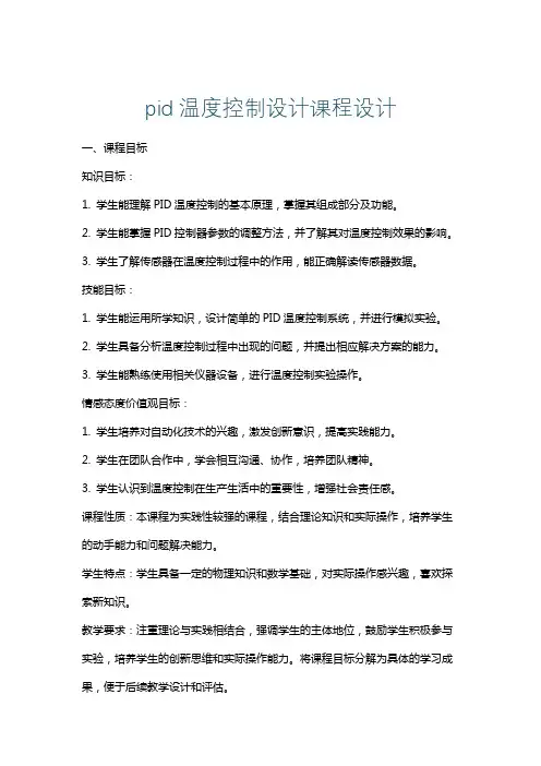 pid温度控制设计课程设计