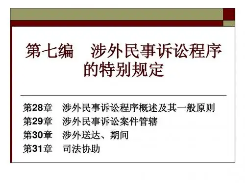 第二十八——三十一章涉外民事诉讼程序的特别规定
