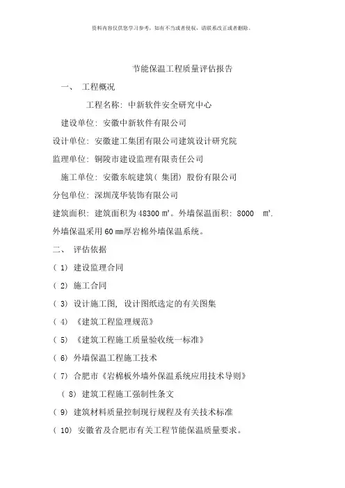 外墙保温工程质量评估报告样本