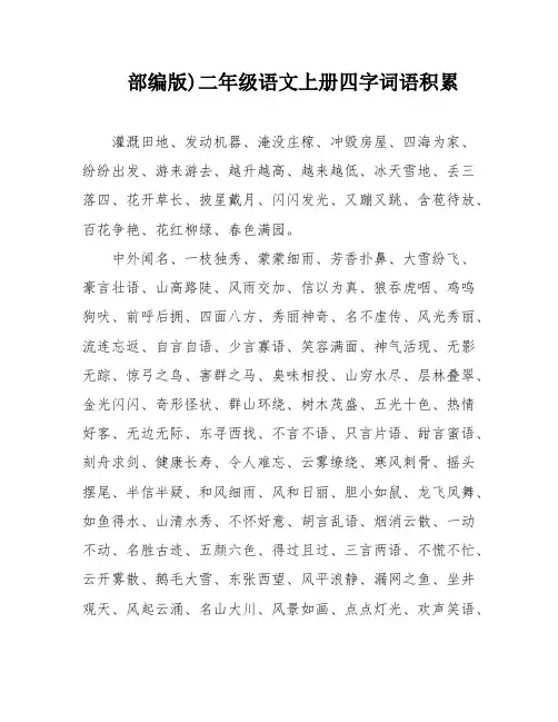 部编版)二年级语文上册四字词语积累