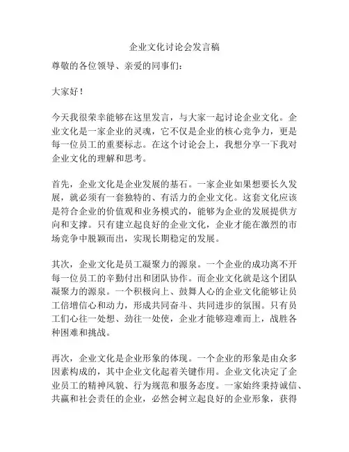 企业文化讨论会发言稿