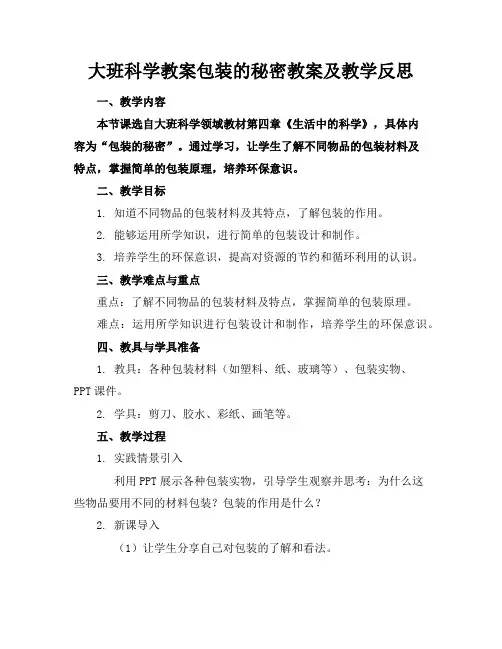大班科学教案包装的秘密教案及教学反思