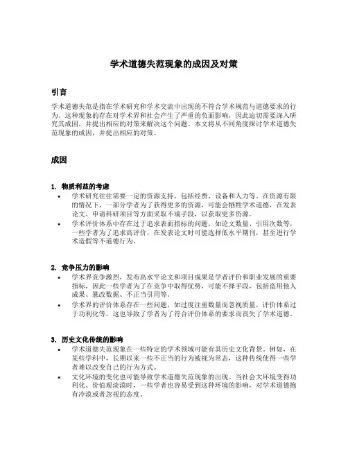 学术道德失范现象的成因及对策
